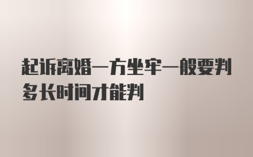 起诉离婚一方坐牢一般要判多长时间才能判