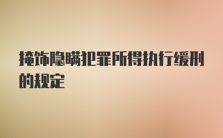 掩饰隐瞒犯罪所得执行缓刑的规定