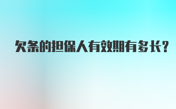 欠条的担保人有效期有多长？