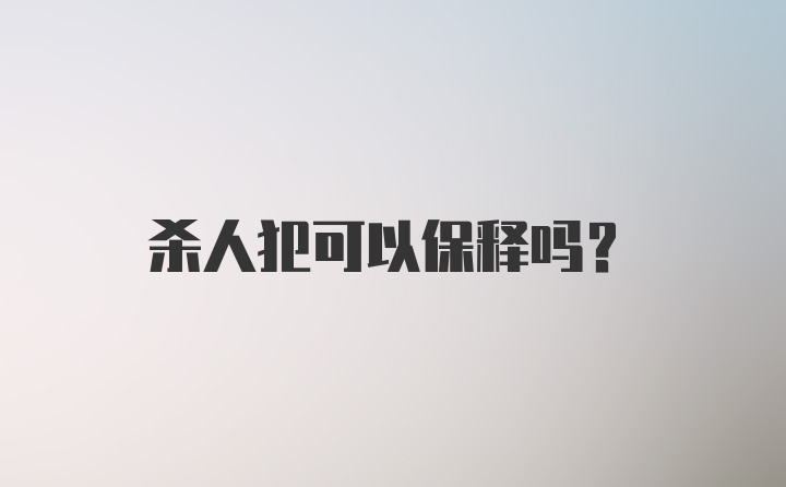 杀人犯可以保释吗?