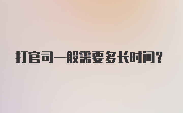 打官司一般需要多长时间？