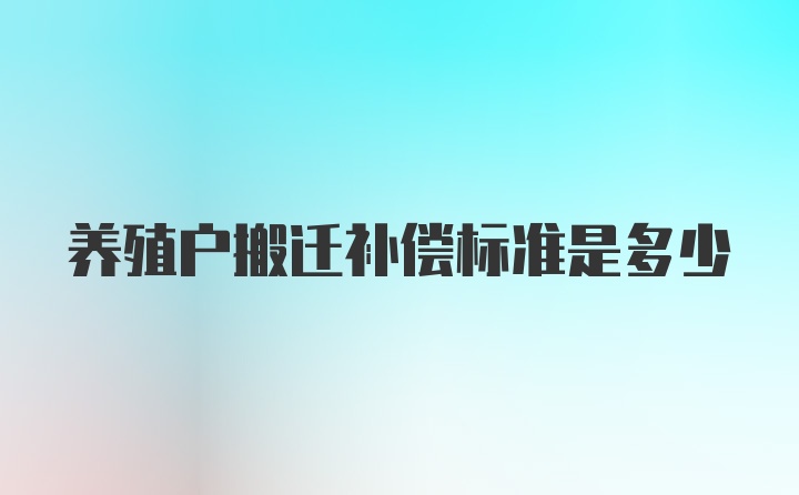 养殖户搬迁补偿标准是多少