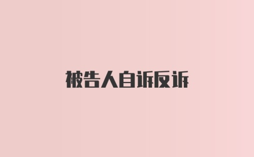 被告人自诉反诉