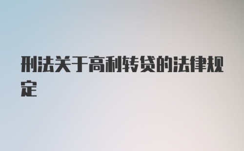 刑法关于高利转贷的法律规定