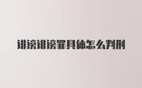 诽谤诽谤罪具体怎么判刑