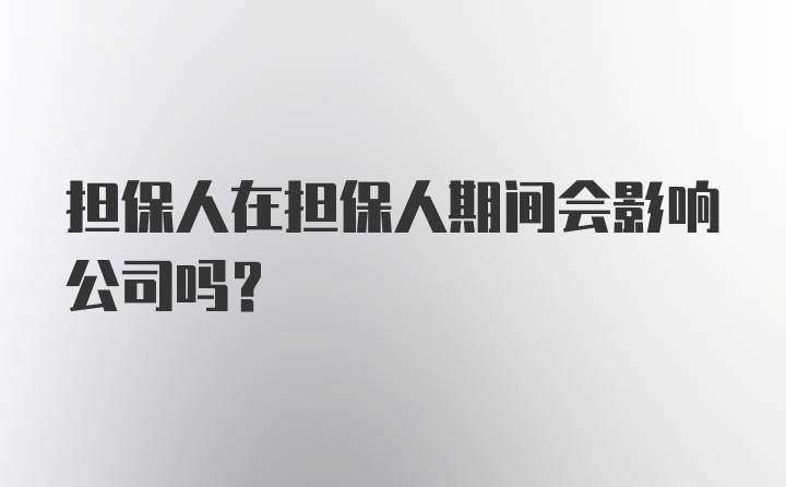 担保人在担保人期间会影响公司吗？