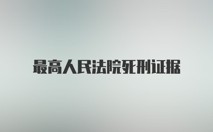 最高人民法院死刑证据