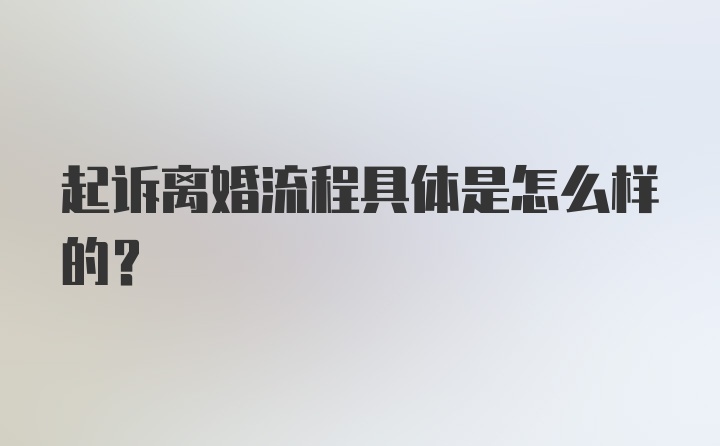 起诉离婚流程具体是怎么样的？