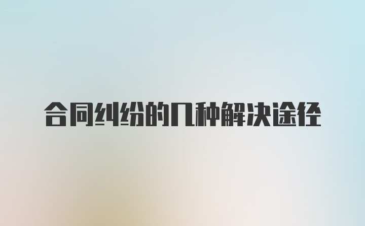 合同纠纷的几种解决途径