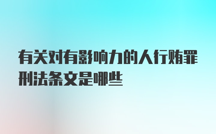 有关对有影响力的人行贿罪刑法条文是哪些