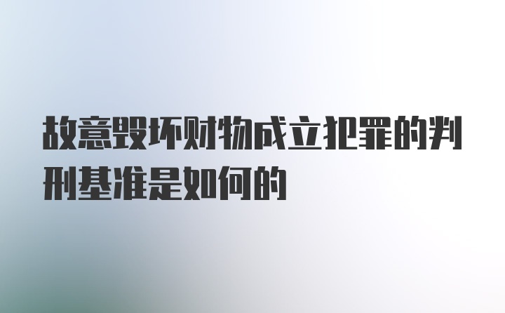 故意毁坏财物成立犯罪的判刑基准是如何的