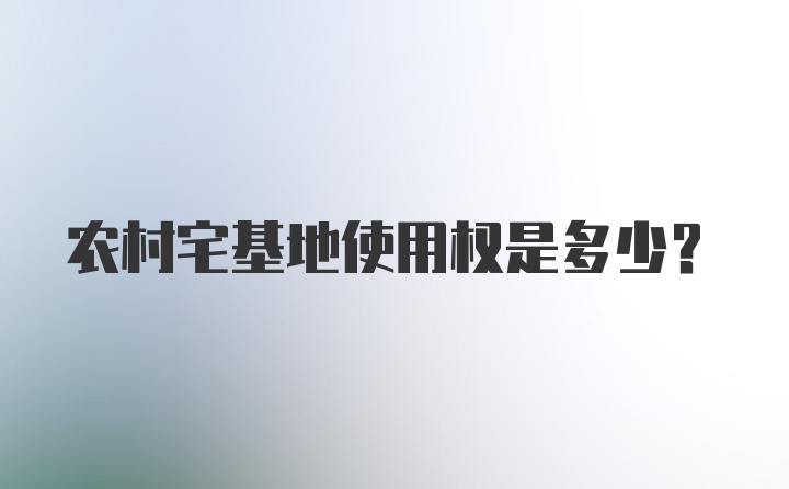 农村宅基地使用权是多少？