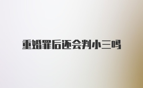 重婚罪后还会判小三吗