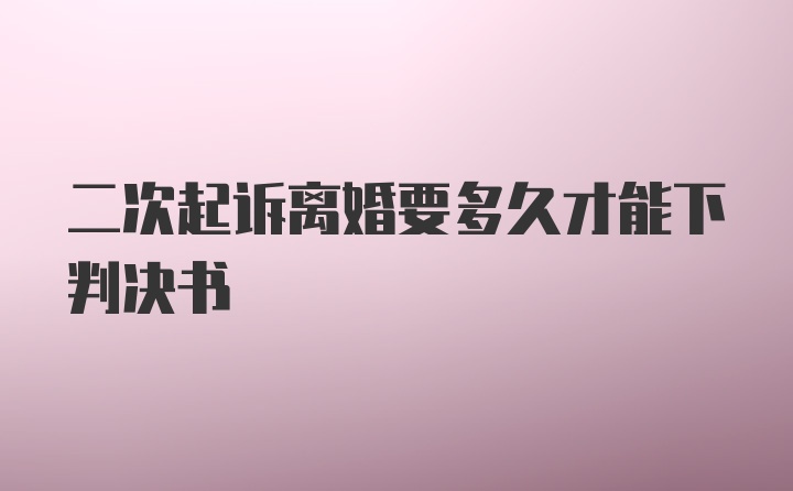 二次起诉离婚要多久才能下判决书