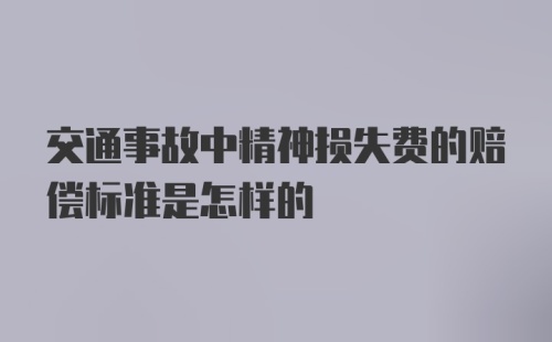 交通事故中精神损失费的赔偿标准是怎样的