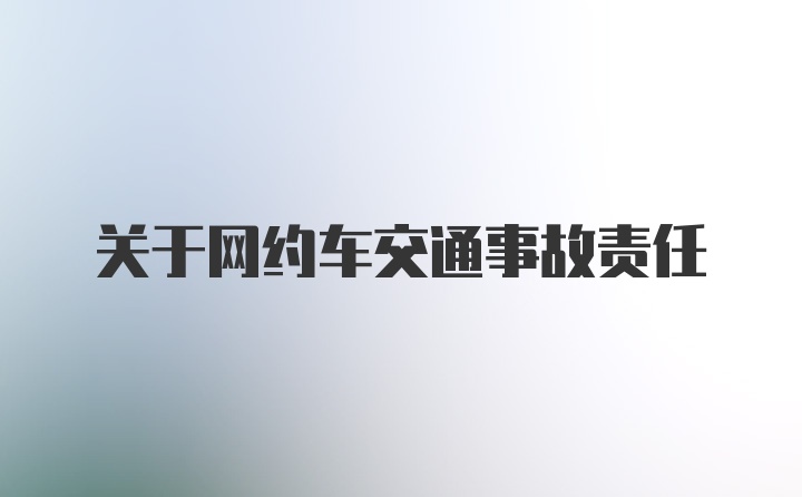 关于网约车交通事故责任