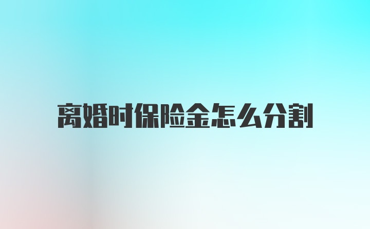 离婚时保险金怎么分割