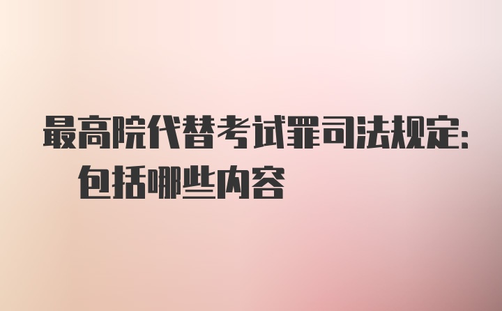 最高院代替考试罪司法规定: 包括哪些内容