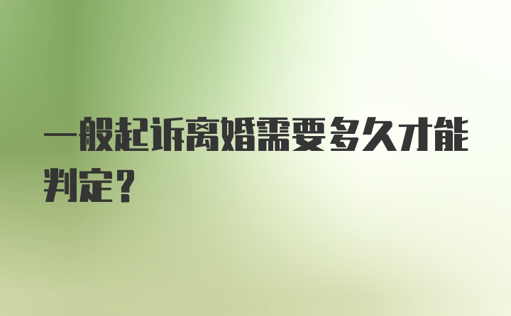 一般起诉离婚需要多久才能判定？