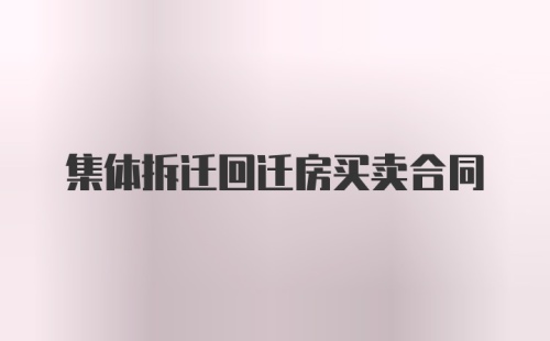 集体拆迁回迁房买卖合同