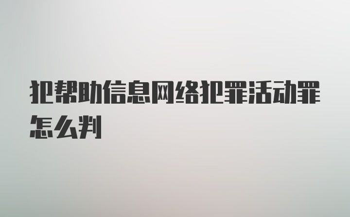 犯帮助信息网络犯罪活动罪怎么判