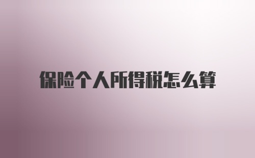 保险个人所得税怎么算