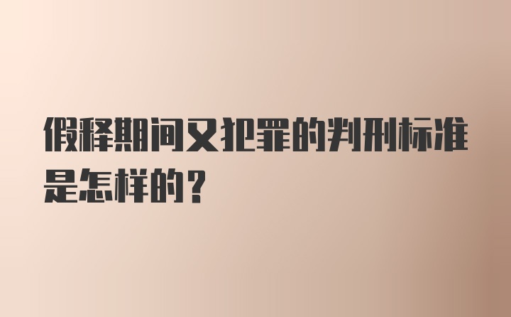 假释期间又犯罪的判刑标准是怎样的？