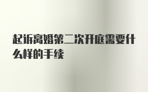 起诉离婚第二次开庭需要什么样的手续