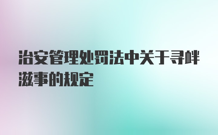 治安管理处罚法中关于寻衅滋事的规定