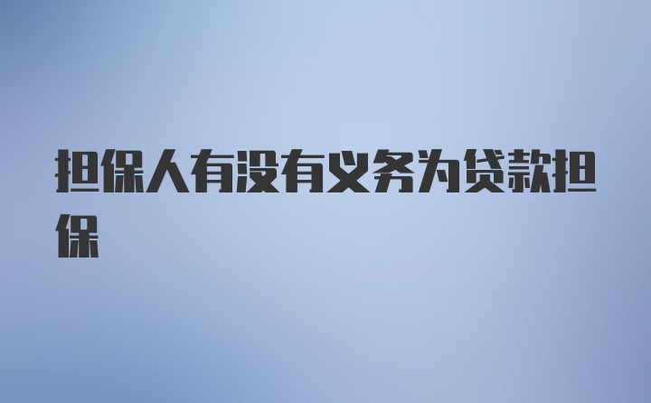 担保人有没有义务为贷款担保