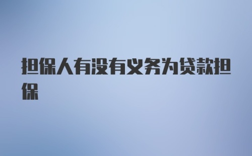 担保人有没有义务为贷款担保