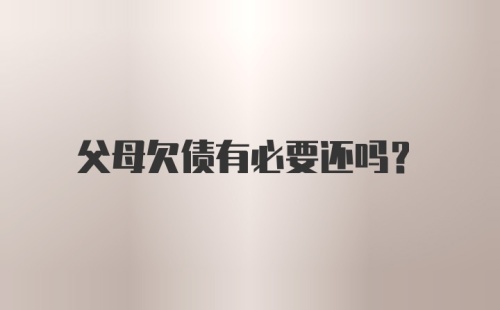 父母欠债有必要还吗？