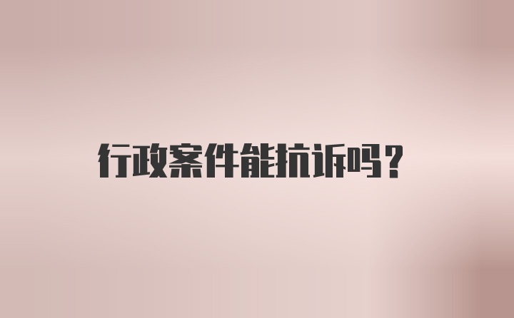 行政案件能抗诉吗？