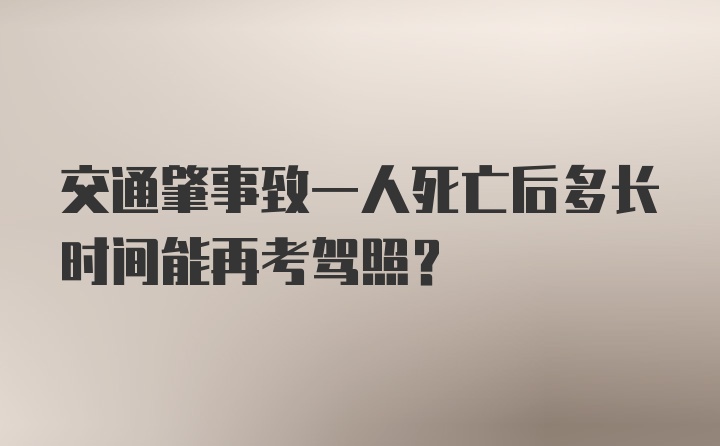 交通肇事致一人死亡后多长时间能再考驾照？