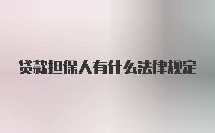 贷款担保人有什么法律规定