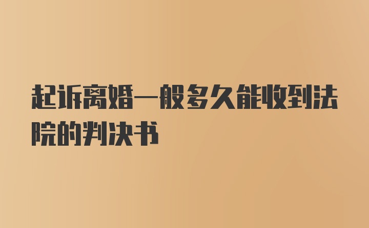 起诉离婚一般多久能收到法院的判决书