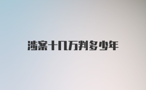 涉案十几万判多少年