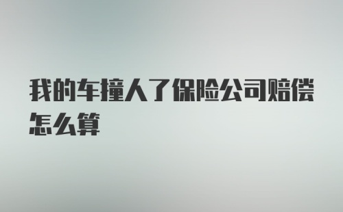 我的车撞人了保险公司赔偿怎么算