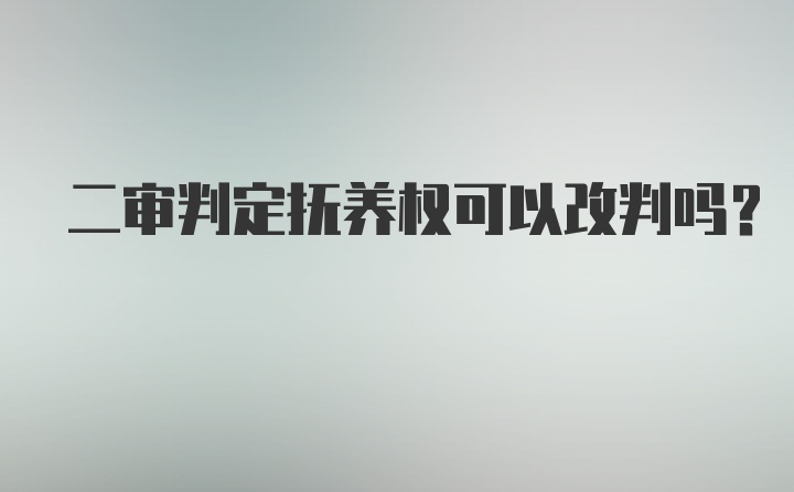 二审判定抚养权可以改判吗？