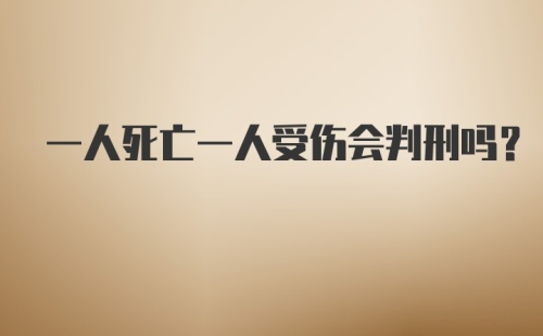 一人死亡一人受伤会判刑吗？