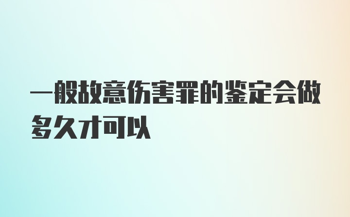 一般故意伤害罪的鉴定会做多久才可以