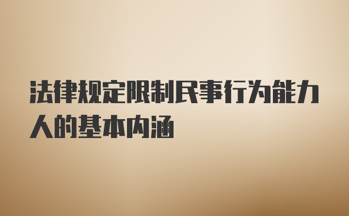 法律规定限制民事行为能力人的基本内涵