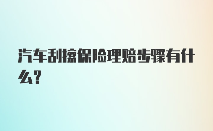 汽车刮擦保险理赔步骤有什么？