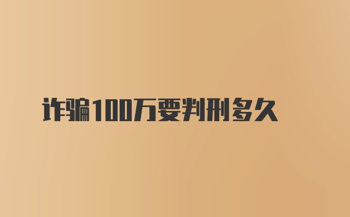 诈骗100万要判刑多久