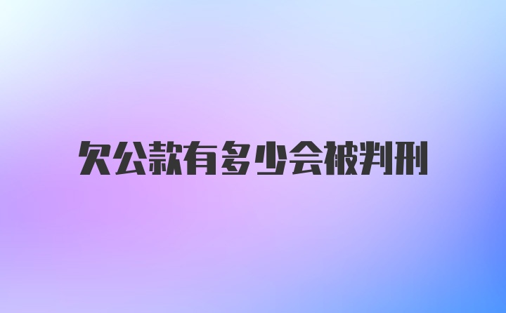 欠公款有多少会被判刑