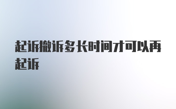 起诉撤诉多长时间才可以再起诉