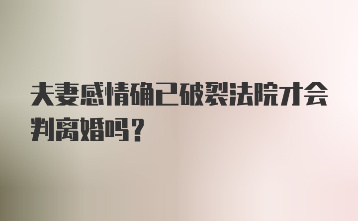 夫妻感情确已破裂法院才会判离婚吗？