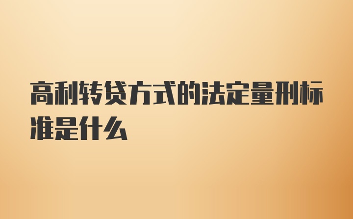 高利转贷方式的法定量刑标准是什么