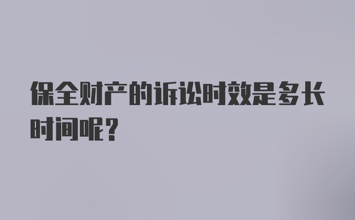 保全财产的诉讼时效是多长时间呢？