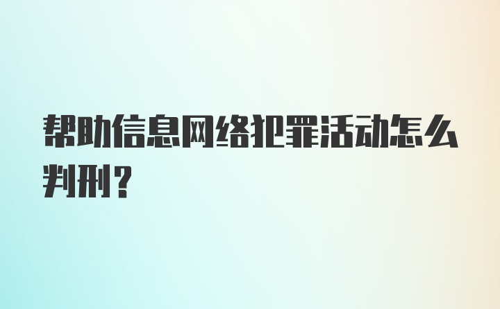 帮助信息网络犯罪活动怎么判刑？